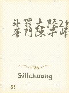 斗罗大陆2绝世唐门陈子峰