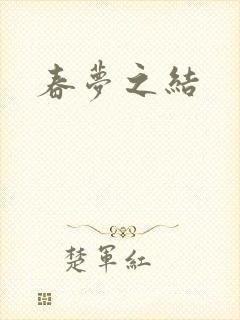 春梦之结封面