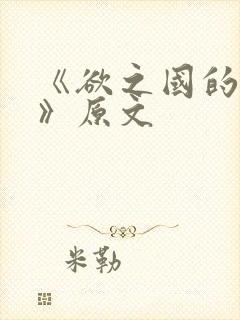 《欲之国的太子》原文