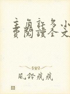 主角许多小说免费阅读全文无弹窗