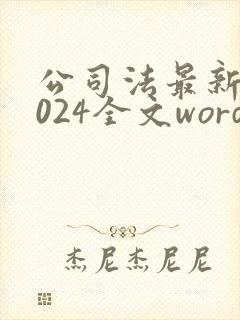 公司法最新版2024全文word