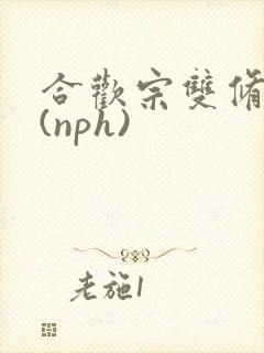 合欢宗双修日常(nph)