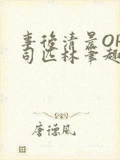 事后清晨OP阿司匹林笔趣阁