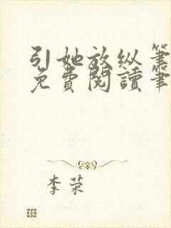 引她放纵笔趣阁免费阅读笔趣阁无弹窗封面