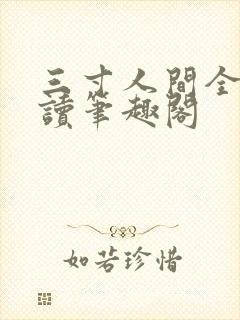 三寸人间全文阅读笔趣阁