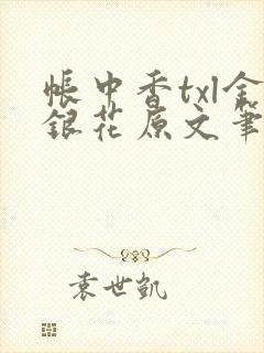 帐中香txl金银花原文笔趣阁封面