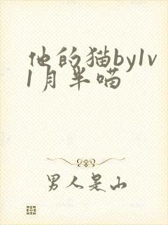 他的猫by1v1月半喵