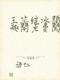 玉蕊绽冰阔落笔趣阁免费阅读