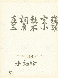 在调教室强迫坐三角木小说