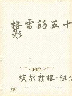 格雷的五十道阴影