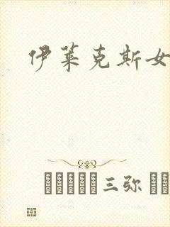 伊莱克斯女助理