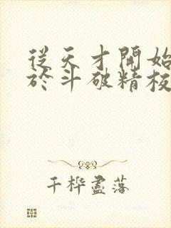 从天才开始无敌于斗破精校正版txt下载