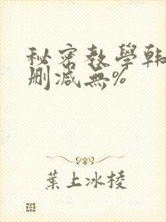 秘密教学韩漫无删减无%