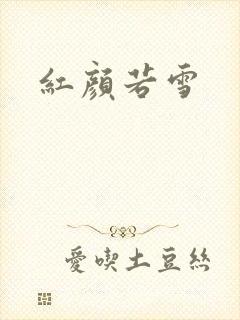 红颜若雪