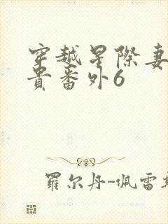 穿越星际妻荣夫贵番外6封面