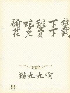 骑蛇难下双金银花免费下载