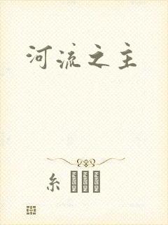 河流之主