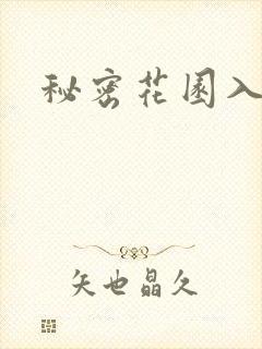秘密花园入口