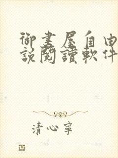 御书屋自由的小说阅读软件