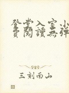 登堂入室小说免费阅读无弹窗