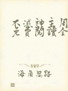 不灭神主周轻羽免费阅读全文完结封面