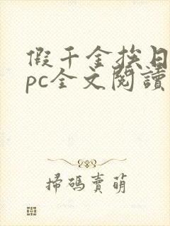 假千金挨日记npc全文阅读笔趣阁