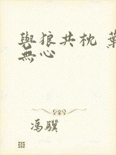 与狼共枕 叶落无心