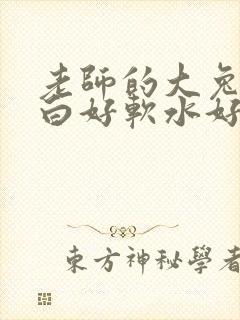 老师的大兔子好白好软水好多