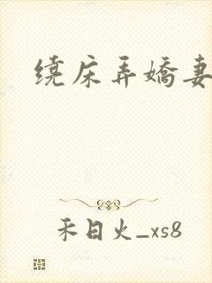 绕床弄娇妻