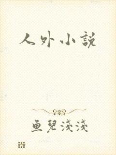 人外小说