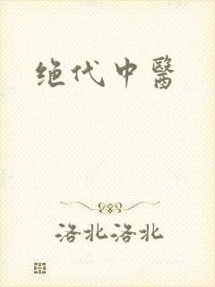 绝代中医