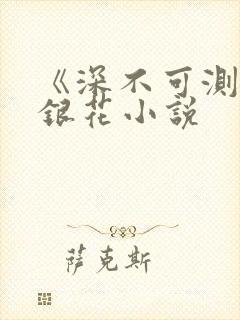 《深不可测》金银花小说封面