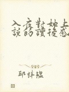 入夜对她上瘾小说的读后感封面