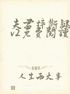 夫君摔断腿后1v2免费阅读