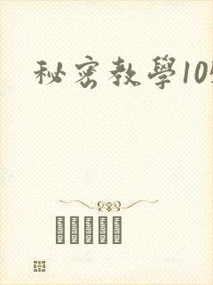 秘密教学105封面