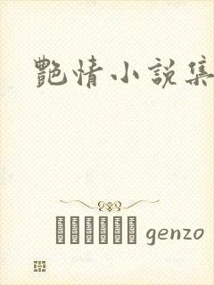 艳情小说集