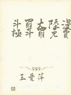 斗罗大陆漫画终极斗罗免费漫画下拉式