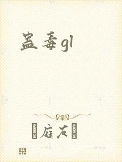 蛊毒gl封面