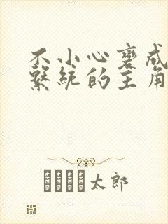 不小心变成浇灌系统的主角