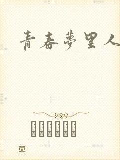 青春梦里人