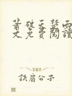 萧破天楚雨馨全文免费阅读封面