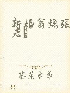 新婚翁熄张敏和老朳