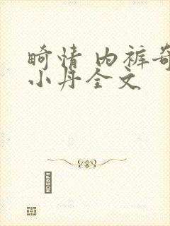 畸情 内裤奇缘小丹全文封面