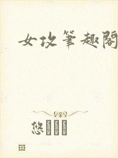 女攻笔趣阁小说封面