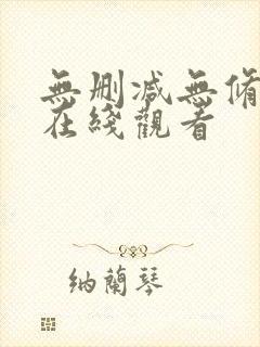 无删减无修韩漫在线观看