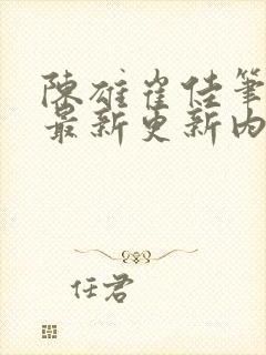 陈雄崔佳笔趣阁最新更新内容