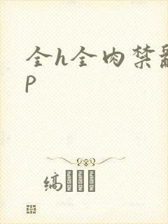全h全肉禁乱np