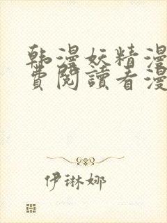 韩漫妖精漫画免费阅读看漫画下拉