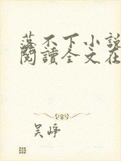 落不下小说免费阅读全文在线阅读