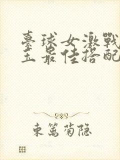 台球女激战2奶玉最佳搭配小说